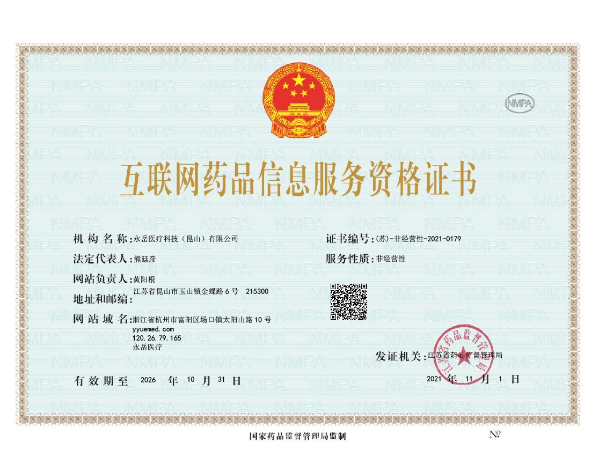 永岳医疗互联网药品信息服务资格证书