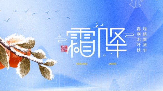 霜降｜秋尽冬来，寒意渐浓