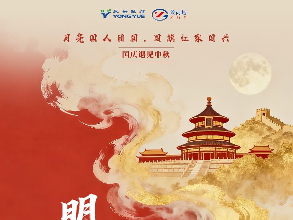 双节同庆