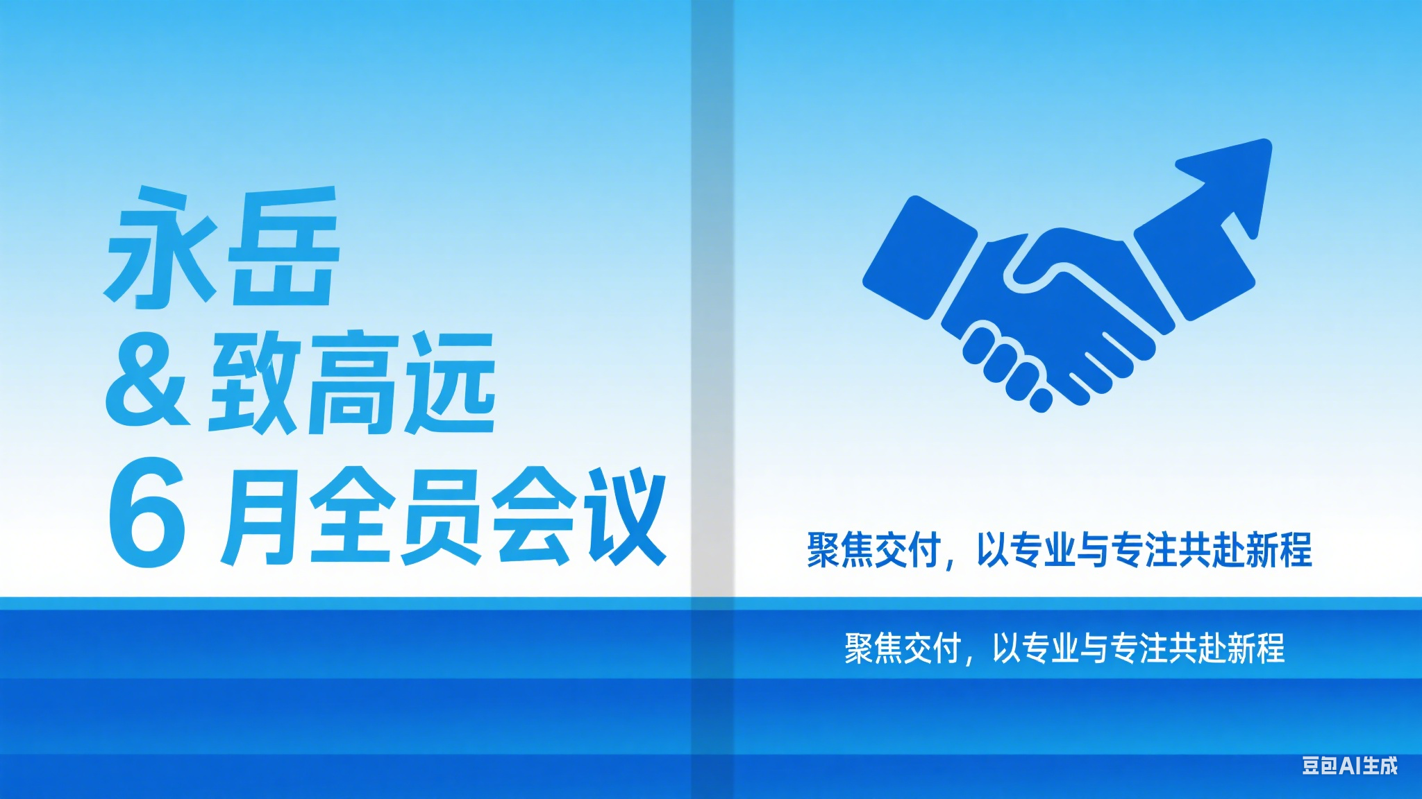 永岳 & 致高远 6 月全员会议：聚焦交付，以专业与专注共赴新程