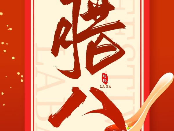 腊八节