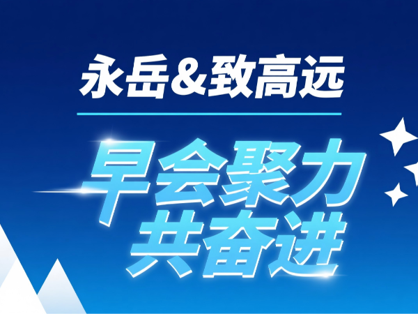 永岳 致高远 八月早会