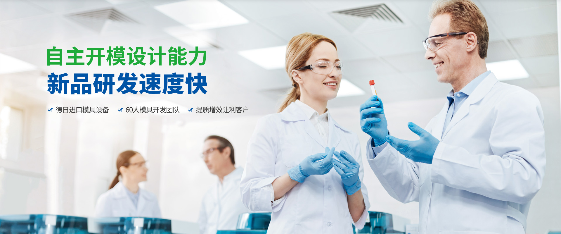 永岳医疗自主开模设计能力，新品研发速度快